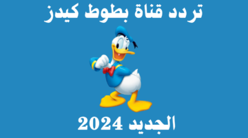 احدث تردد لقناة الأطفال بطوط 2024