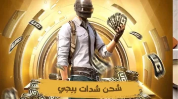 احصل على 6000 2100 شدة ببجي موبايل PUBG Mobile UC بضغطة واحدة عن طريق ميداس باي الرسمي