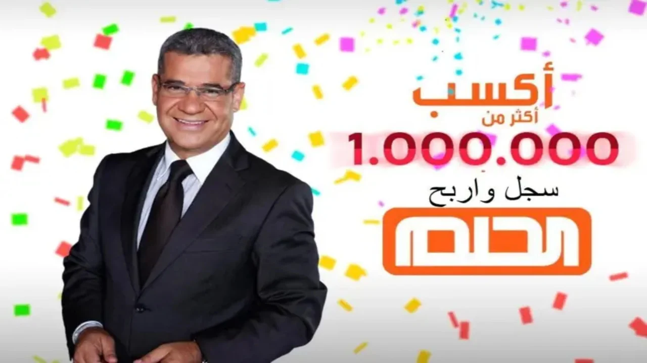 5000$ شهرياً وأسبوعياً .. الآن الاشتراك في مسابقة الحلم 2024 وأرقام الدول العربية للتسجيل خطوة بخطوة