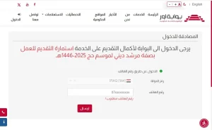 استمارة التقديم للعمل بصفة مرشد ديني