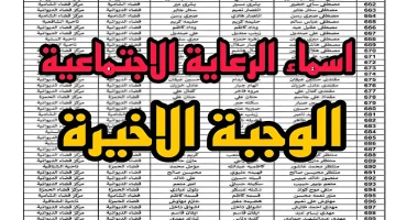 اسماء الرعاية الاجتماعية الوجبة الأخيرة 2024 2 1