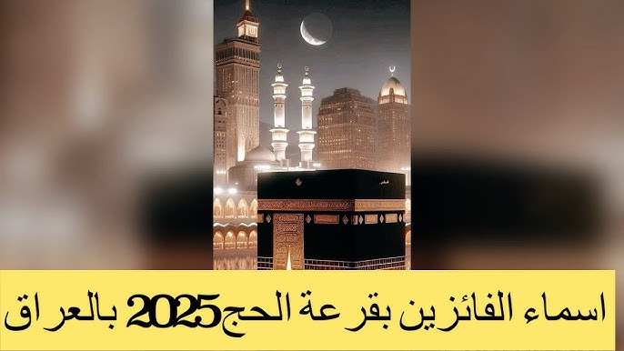 ” عبر hajj.gov.iq ” اسماء الفائزين في قرعة الحج بالعراق 2025 مبروك للفايزين هيشوفوا الكعبة .. استعلم الآن من هنا