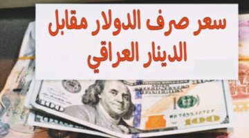 الأخضر يواصل الانخفـاض اعــرف سعر الدولار مقابل الدينار العراقي اليوم الجمعة 24 أكتوبر 2024. كم يساوي 100 دولار بالدينار