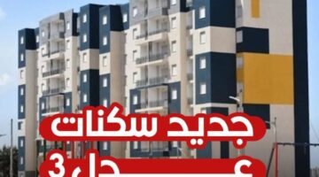 الاستعلام عن أسماء المقبولين في سكنات عدل 3 الجزائر 2024 1