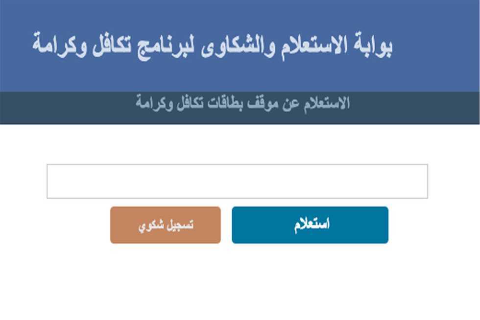 شغال مباشر.. خطوات الاستعلام عن الأسماء الجديدة في تكافل وكرامة 2024 عبر وزارة التضامن الأجتماعي moss.gov.eg