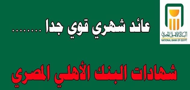 ” عائد جديد يصل الي 30% ” شهادات البنك الاهلي اليوم اعرف التفاصيل كاملة