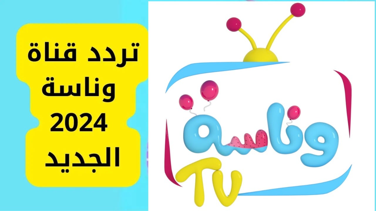 شاور شاور لولو قمر .. تردد قناة وناسة 2024 على النايل والعرب سات بخطوات سهلة وبسيطة