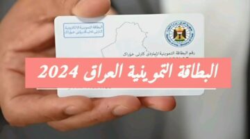 التسجيل في البطاقة التموينية العراق 2024