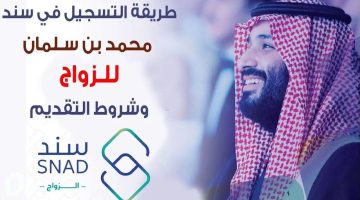 التسجيل في سند محمد بن سلمان 1446