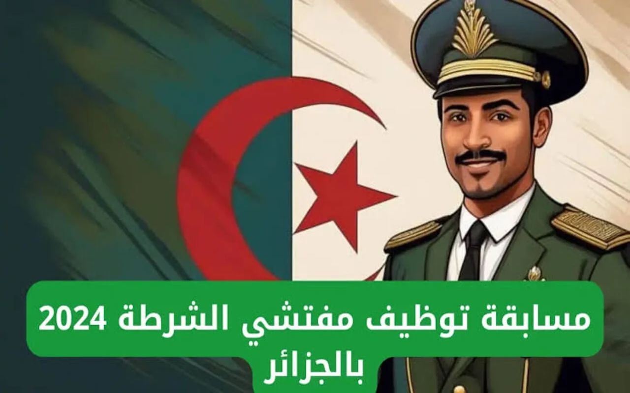 التسجيل في مسابقة توظيف مفتشي الشرطة 2024 بالجزائر التسجيل في مسابقة توظيف مفتشي الشرطة 2024 بالجزائر