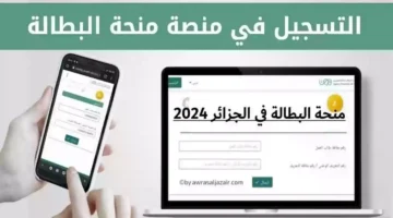 التسجيل في منحة البطالة 2024