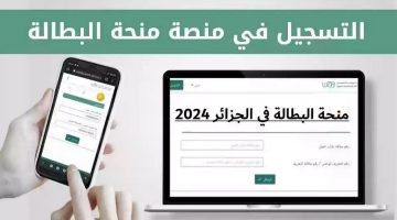 التسجيل في منحة البطالة الجزائرية 2024