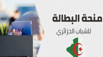 التسجيل في منحة البطالة بالجزائر1