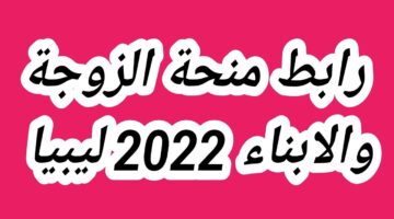 التسجيل في منحة الزوجة والأبناء ليبيا 2024