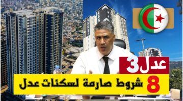 الحالات المستبعدة من سكنات عدل 3