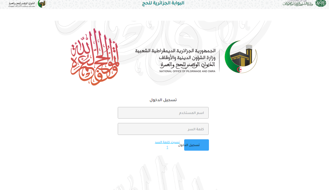 الديوان الوطني.. التسجيل في قرعة الحج 2025 الجزائر والضوابط المطلوبة