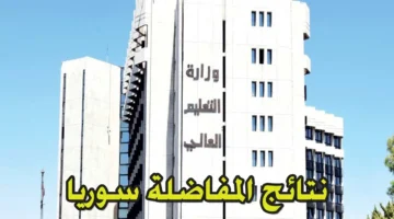 القبول الجامعي نتائج المفاضلة 2024 سوريا