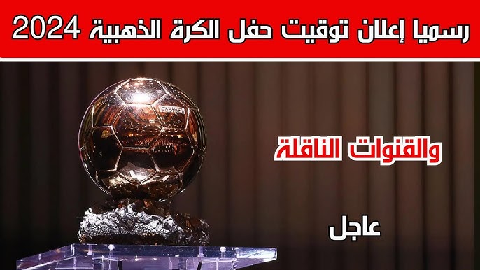 ما هي القنوات الناقلة لحفل الكرة الذهبية 2024 Ballon d’Or علي النايل سات وميعاد الحفل ومن سيشارك