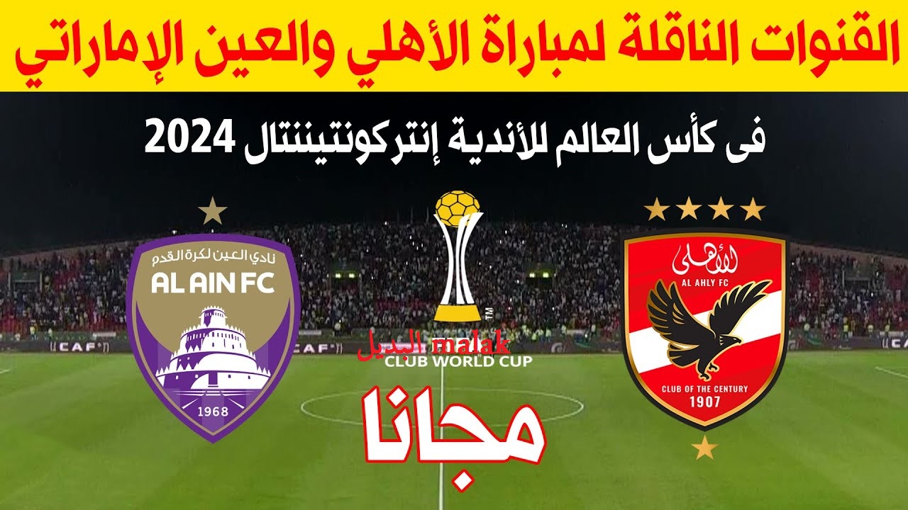 جمع اصحابك واتفرج مجاناً.. القنوات الناقلة لمباراة الأهلي والعين في كأس إنتركونتيننتال اليوم الثلاثاء 29 أكتوبر 2024