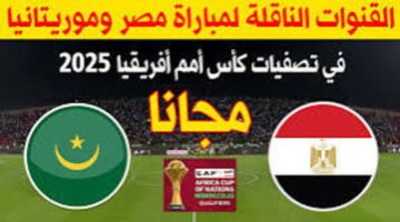 القنوات الناقلة لمباراة مصر وموريتانيا