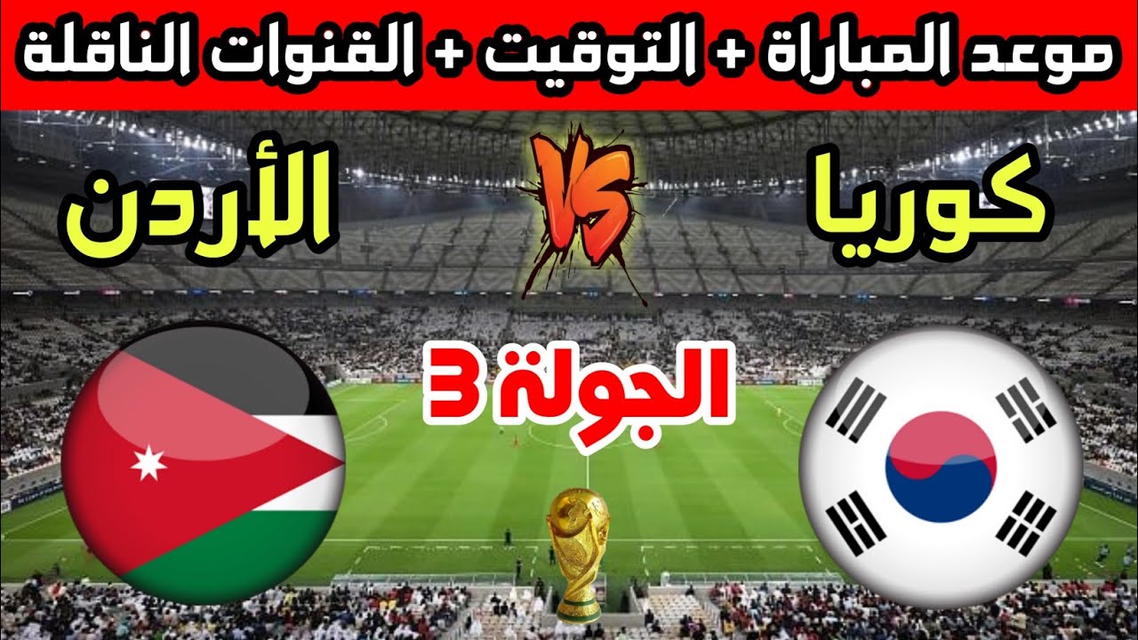 مفتوحة بدون تشفير.. القنوات الناقلة مباراة الأردن وكوريا الجنوبية في تصفيات آسيا المؤهلة لكأس العالم 2026