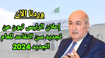 المالية الجزائرية تعديل سن التقاعد للمرأة 2024 الجزائر. تعرف على السن الجديد للتقاعد وأهم الشروط المطلوبة