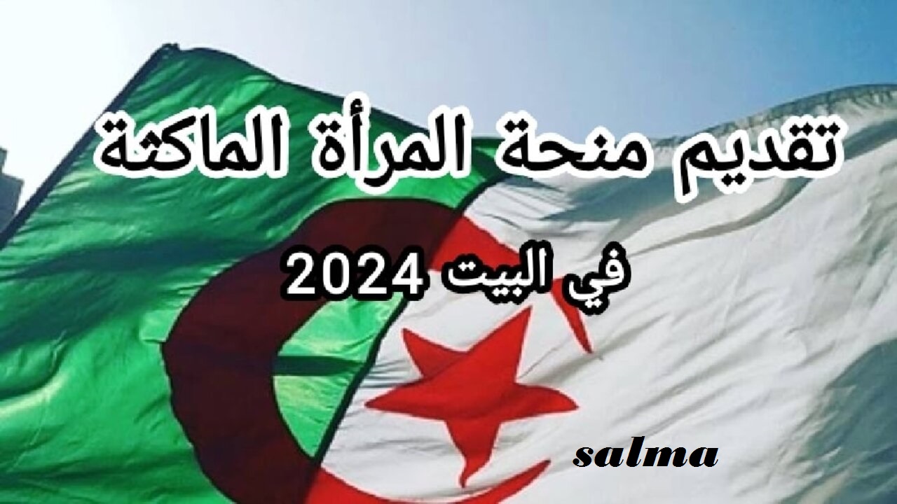 الوكالة الوطنية للتشغيل تكشف حقيقة زيادة منحة المرأة الماكثة في البيت 2024 بالجزائر