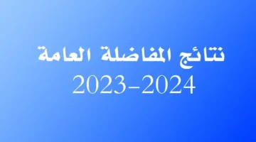 المفاضلة 773x435 1