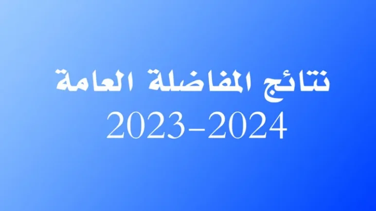 رابط نتائج المفاضلة في سوريا 2024-2025 للجامعات عبر موقع وزارة التعليم العالي mohe.gov.sy