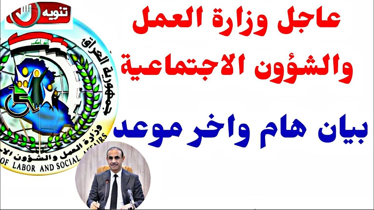 "بوش" وزارة العـــمل: جديــد عن اسماء الرعاية الاجتماعية الوجبة الأخيرة "السابعـــة" في عموم محافظات العراق مظلتي spa.gov.iq
