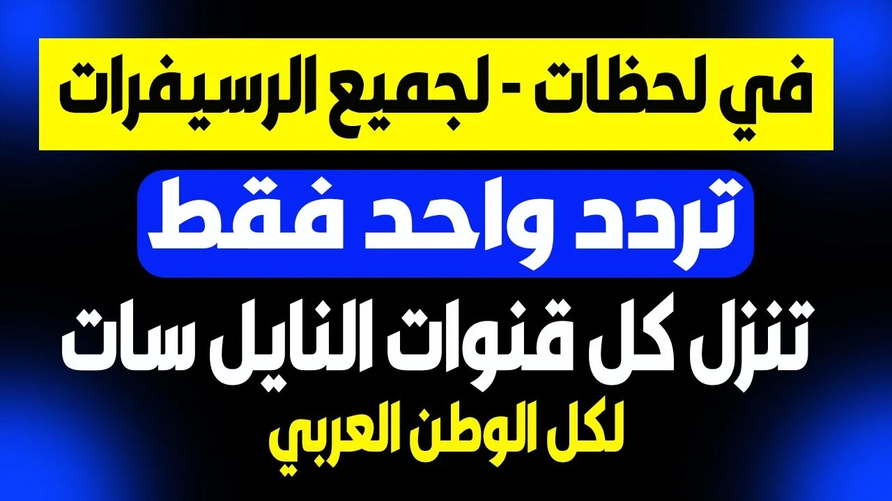 “وأنت في مكانك بضغطة واحدة” استقبل جميع قنوات القمر الصناعي نايل سات بجودة ممتازة