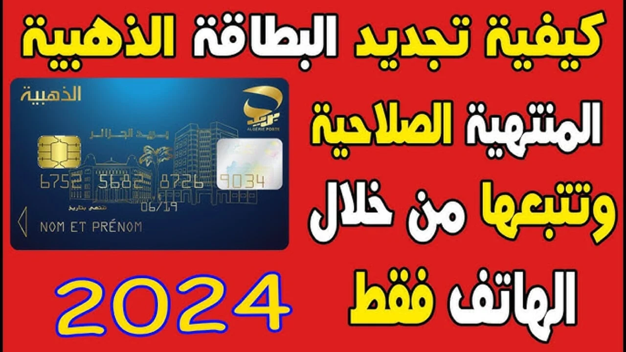 بالخطوات تعرف على طريقة تجديد البطاقة الذهبية 2024 في الجزائر من مكتب البريد الجزائري