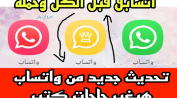 تحديث واتساب الجديد الأخـــضـر الأصلي app بمميــزات أذهلت الجميع. اكتشف أبرز المفاجآت واعرفها قبل كل أصحابك