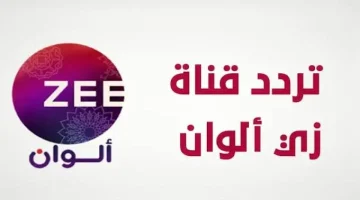 تردد زي الوان الجديد 2024 Zee Alwan