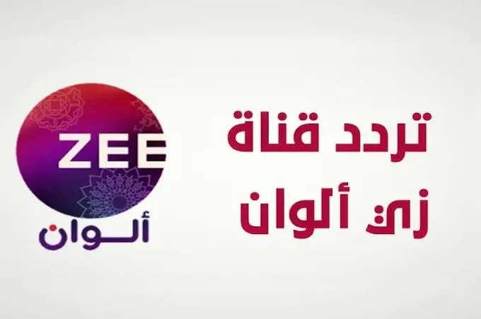 تابع أقوى المسلسلات.. تردد قناة زي ألوان 2024 لمتابعة أفضل المسلسلات المحببه