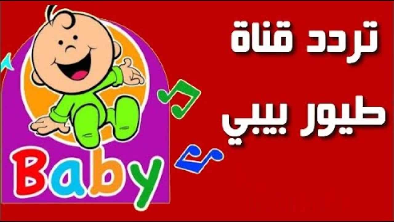 ماااما جابت بيبي .. اجدد اغاني وبرامج الاطفال عبر استقبال تردد طيور الجنة الجديد