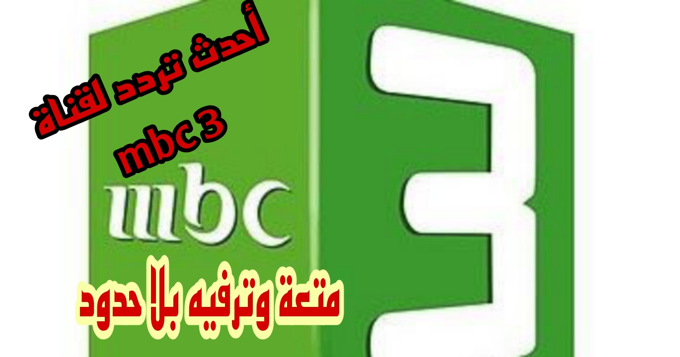 ” أفلام كارتون لا مثيل لها” استقبل تردد قناة MBC 3 على النايل سات والعرب سات ولا تضيع الوقت