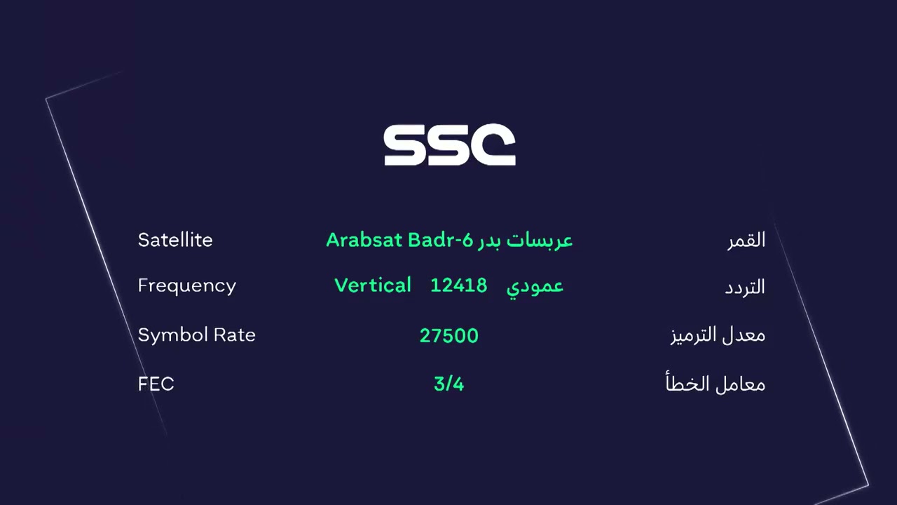 اضبطها الآن…. تردد قناة SSC Sport السعودية الرياضية الجديد 2024 على النايل سات وعرب سات