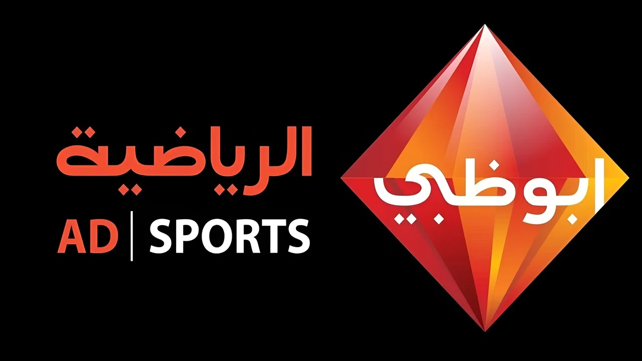 اضبط تردد قناة أبو ظبي الرياضية AD Sports HD1 علي نايل سات وعربسات