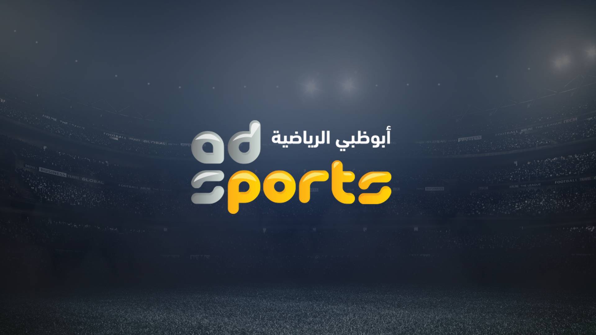 “اتفرج ببلاش علي مباريات اليوم” تردد قناة ابو ظبي الرياضية 2024 AD Sports على الأقمار الصناعية نايل سات وعرب سات