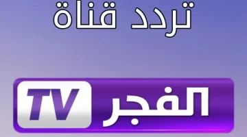 تردد قناة الفجر الجزائرية 1 800x600 1