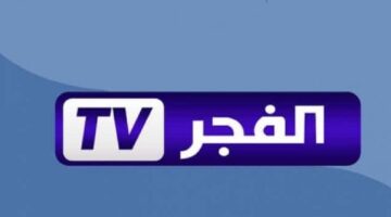 تردد قناة الفجر الجزائرية 2024