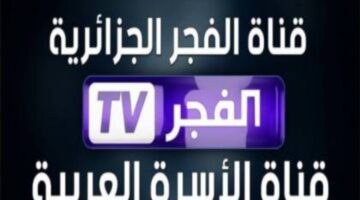 تردد قناة الفجر الجزائرية 2024 على النايل سات 1