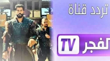 تردد قناة الفجر الجزائرية الجديد.png 1