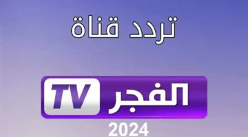 تردد قناة الفجر.jpeg 1