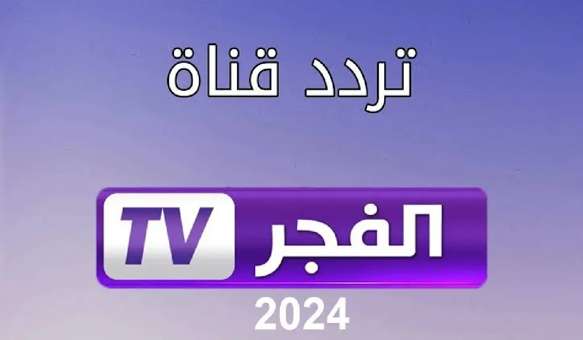 “التردد الحديث”.. تردد قناة الفجر الجزائرية 2024 على النايل سات لمتابعة مسلسل المؤسس عثمان