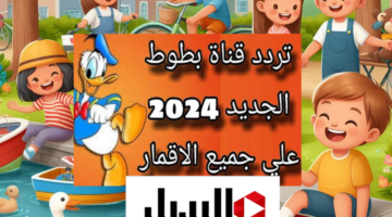 تردد قناة بطوط