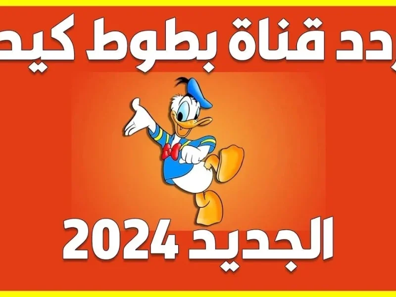 استقبل الان.. تردد قناة بطوط كيدز الجديد 2024  Batoot Kids TV علي القمر الصناعي نايل سات وعرب سات