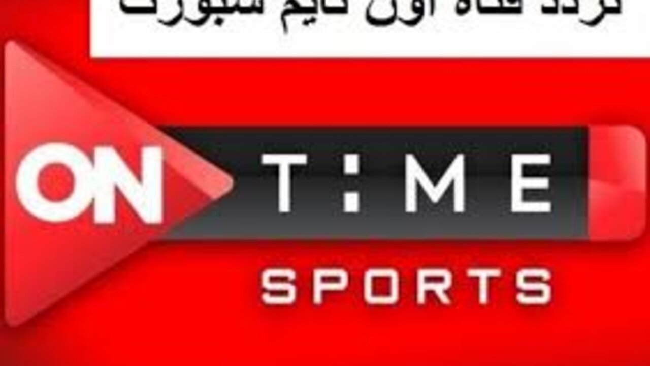 استقبل فورا تردد قناة تايم سبورت 2024 On Time Sport Hd لمتابعة أقوى المباريات الرياضية بإشارة ممتازة