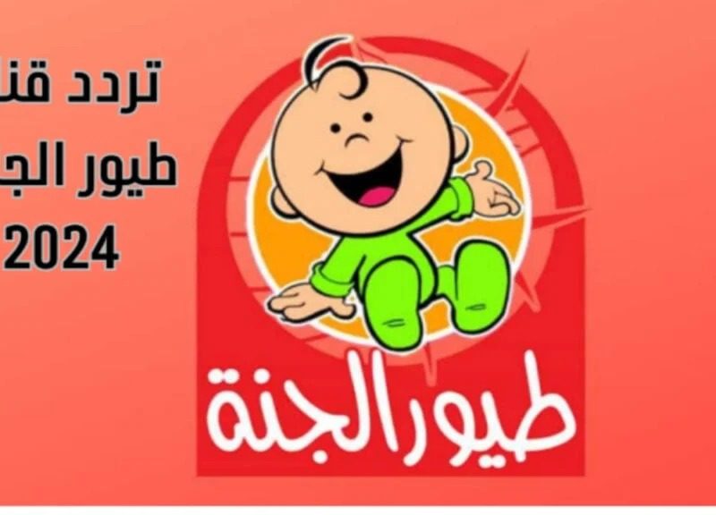 جودة عاليه Toyor Baby  تردد قناة طيور الجنة بيبي الجديد 2024 علي جميع الاقمار الصناعيه HD